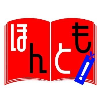 元小学校図書館司書

「ほんとも！～学校図書館おたすけサイト～https://t.co/pzeTMP2bua」の管理人

ほんとも転換2018