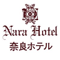 奈良ホテル（公式）(@NaraHotel_1909) 's Twitter Profile Photo