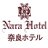 奈良ホテル（公式）