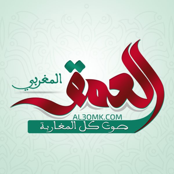 الصفحة الرسمية لموقع العمق المغربي 