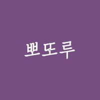 뽀또루 (@bboddolu) 's Twitter Profile
