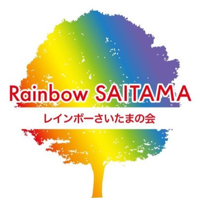 「レインボーさいたまの会」は埼玉県を多様性を尊重する