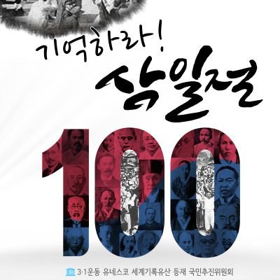 2019년 3・1운동 100주년을 맞이하여 100년의 여정을 회고‧기념하고 관련 인물과 자료를 취합하여, 유네스코(UNESCO) 세계 기록유산 등재 추진을 목표로 함. 이를 통해 민족정기의 확립과 순국선열 및 애국지사의 자주 독립정신을 세계 만방에 알리고 국민들의 역사적 자긍심을 높이