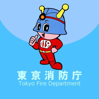 東京消防庁