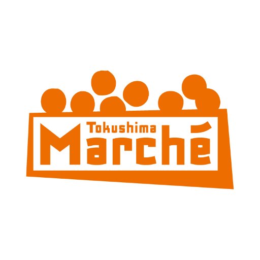 食の台所 徳島から厳選された、こだわり産品のマルシェ。毎月最終日曜9:00〜14:00に徳島市東船場町1～2丁目、しんまちボードウォークにて開催しています。