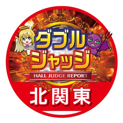 ダブルジャッジ ダブジャ 北関東 Wjudge Kanto2 Twitter