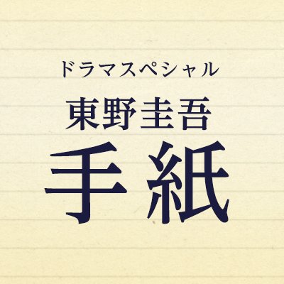 12月19日(水)夜9時放送決定‼️ドラマスペシャル「東野圭吾 手紙」公式アカウント。主演 #亀梨和也(KAT-TUN)。出演 #佐藤隆太 #本田翼 #広瀬アリス #中村倫也 #小日向文世 他 ≪公式SNSについて👉https://t.co/qmcXVSNwpK≫