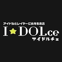 アイドルカフェ『I☆DOLce( #アイドルチェ)』の公式Twitterです。出勤情報、お得な割引情報をつぶやきます。新宿区歌舞伎町1丁目3-15 ザ・カテリーナ 6階 B号室 #コンカフェ #キャスト募集 #アイドルチェ #髪色ネイル自由 #入店祝い金あり #寮あり
