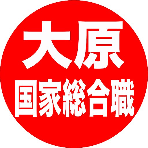 大原生以外の方でもフォロー大歓迎😂中の人は  江尻 講師（水道橋校）＆ #９フレーム の人のタッグ‼『資格の大原』が、国家総合職試験情報、講師の応援メッセージ、論点解説、モチベーションアップ情報を呟きます。『公務員ＩＯＴ』についてもお知らせします。 #国家総合職