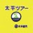 太平観光【公式】のTwitterプロフィール画像