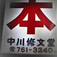 中川修文堂書店 (@booksnakagawa) Twitter profile photo