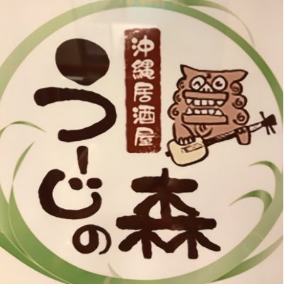 千葉県香取市佐原で営業している『沖縄居酒屋 うーじの森』Twitterアカウントです。日頃よりうーじの森をご利用頂き、ありがとうございます😍旬な情報、オススメ商品、新商品、フェア等ご紹介していきます。ぜひ、フォローお願い致します😄