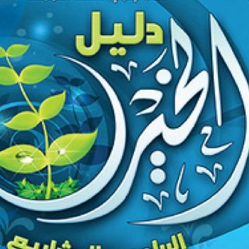 حساب متخصص في تسليط الضوء وارشاد المتابعين على المشاريع الإغاثية ( صدقات - زكاة ) وغيرها من المشاريع الدعوية التي تحتاج دعم