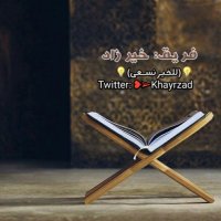 فــريـق ⚖خــيـر زاد ⚖(@khayrzad) 's Twitter Profileg