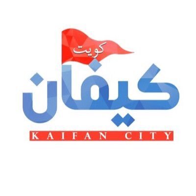 الكويت محافظة العاصمة منطقة كيفان(( التميز و الثقه )) كيفان الصمود 🇰🇼kuwait city the capital kaifan area (( excellence and confidence))