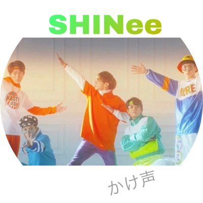 SHINeeの掛け声です👍🏻💎 韓国･日本･ソロ･ユニット全てあげてます。※コンサートで定着してきてる非公式掛け声もあげています。♥️いいね欄にて掛け声のみ見られます。YouTubeに掛け声動画上げてます。 #SHINee #掛け声