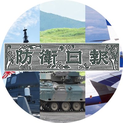 防衛日報社 自衛隊広報紙 Dailydefense123 Twitter