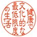 健康で文化的な最低限度の生活