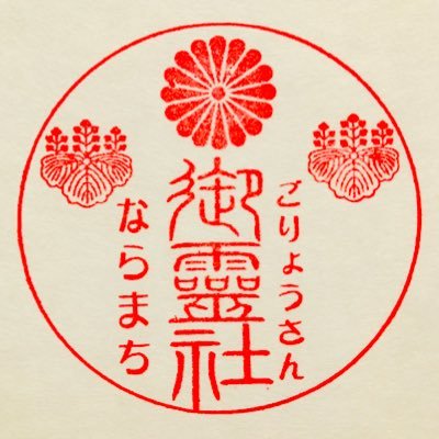 ならまち 御霊神社さんのプロフィール画像
