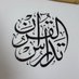 تدارس القران (@tadars_q) Twitter profile photo تدارس القران (@tadars_q) Twitter profile photo