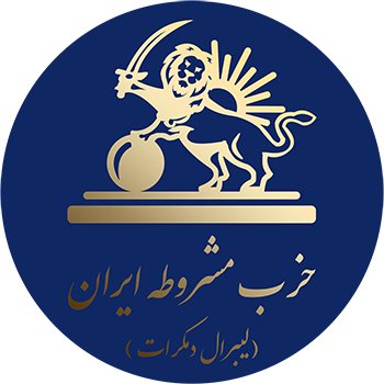 حزب مشروطه ايران(لیبرال دمکرات)