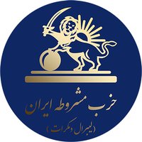 حزب مشروطه ايران(لیبرال دمکرات)(@cpiparty) 's Twitter Profile Photo