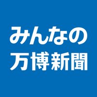 みんなの万博新聞 (@expo2025news) Twitter profile photo