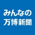 みんなの万博新聞 (@expo2025news) Twitter profile photo みんなの万博新聞 (@expo2025news) Twitter profile photo