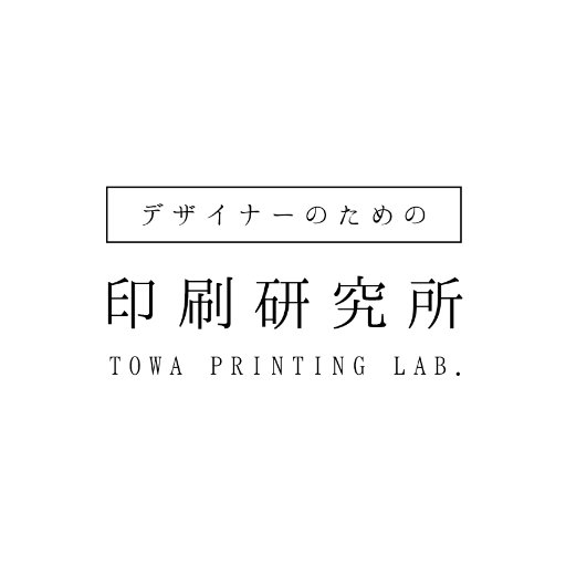 デザイナーのための印刷研究所（Towa Printing Lab. ）