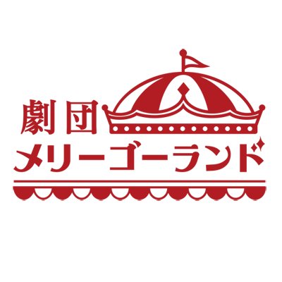 アーカイブ|オリジナルミュージカル劇団メリーゴーランド