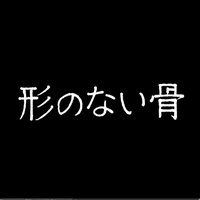 映画「形のない骨」全国公開中！ (@katachi_no_nai) Twitter profile photo