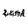 青森県弘前市および近郊市町村の物産品のPRや販売等を行っています。また、物産展などを開催し全国にPRしています。そんな物産協会事務局がいろんな情報をつぶやいています。