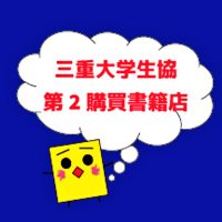 三重大学生協第二食堂・第二購買 (@miecoop2) 's Twitter Profile Photo 三重大学生協第二食堂・第二購買 (@miecoop2) 's Twitter Profile Photo