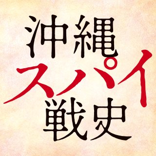 ◉7/21〜那覇・桜坂劇場、7/28〜東京・ポレポレ東中野ほか全国順次公開。 ◉少年ゲリラ兵、軍命による強制移住とマラリア地獄、やがて始まるスパイ虐殺…。戦後70年以上語られなかった陸軍中野学校の「秘密戦」とは？全てが一本の線で繋がるとき、明らかになるのは過去の沖縄戦の全貌だけではない。 ◉三上智恵、大矢英代監督作品。