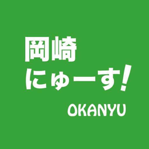 愛知県岡崎市周辺(岡崎豊田安城幸田)の地元ネタを毎日お知らせ。 読者様からの情報提供を募集しております。役に立った情報を頂けた方「毎月10名様に選べるギフト券」をプレゼント!(※全ての情報提供が採用される訳ではございません。)YouTube→ https://t.co/5Zhwl0Kcvv