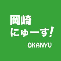 岡崎にゅーす@情報提供募集中 (@oka_nyu) 's Twitter Profile