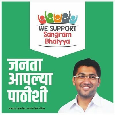 We support @sangrambhaiya ! 
We support #ahmednagar development !