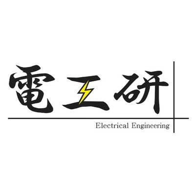 ksu_denkouken's profile picture. 学友会学術文化系の電気工学研究部です。3DCAD作業、電子部品の自作や木工など、様々な分野のものづくり技能を駆使して、イルミ等イベント運営に取り組んでいます。その他大学祭への参加、学外連携活動、学科補助業務なども。モノづくりに興味のある人はぜひ部室見学を！文理芸問わず部員通年募集中。ぜひぜひ。