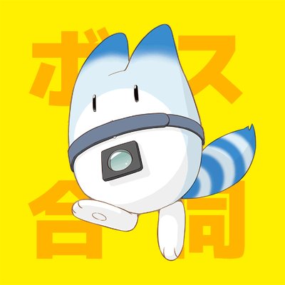 ラッキービースト合同誌 みんなのボスこれくしょん 再録かいほー中 Boss Colle Twitter ラッキービースト合同誌 みんなのボスこれくしょん 再録かいほー中 Boss Colle Twitter