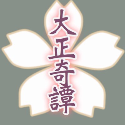 🌸大正奇譚🌸さんのプロフィール画像