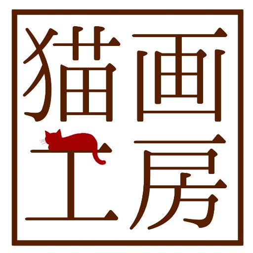 猫画工房 無料の猫関連イラスト素材 Byougakoubou Twitter