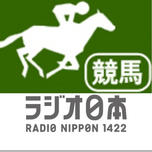 FM92.4 AM1422ラジオ日本で週末9:30～16:35OA中「土曜・日曜競馬実況中継」番組公式アカウントです。中継はhttps://t.co/ZAYeoodVMGでも聴けます。写真、主要Rの検量室取材を速報でアップ。ブログは⇒https://t.co/8kvReyA3xQ