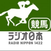 ラジオ日本「土曜・日曜競馬実況中継」 (@keiba1422) Twitter profile photo