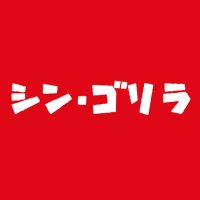 【タテカン製作サークル】シン・ゴリラ (@shingorilla2018) 's Twitter Profile Photo 【タテカン製作サークル】シン・ゴリラ (@shingorilla2018) 's Twitter Profile Photo