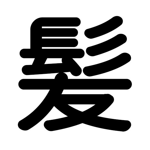 髪フェチのためのサイト「髪狂い -Hair fetish-」の管理人です。 髪コキ、髪射、断髪、剃髪、シャンプー、長い髪等の動画を髪フェチの皆様にお届けします