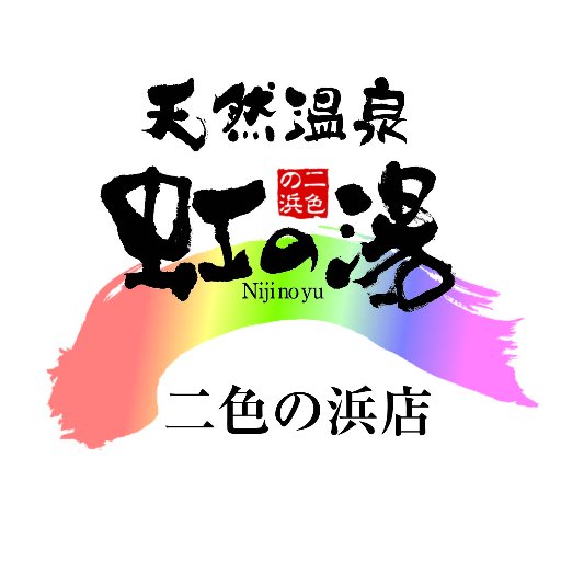 天然温泉 虹の湯二色の浜店さんのプロフィール画像