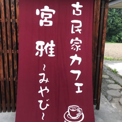 宍粟市山崎町に古民家カフェをオープンしました。山の中にひっそりと建っています。ご来店お待ちしております。