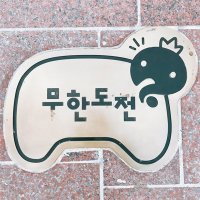 무도스럽다 (@likemudo) 's Twitter Profile Photo 무도스럽다 (@likemudo) 's Twitter Profile Photo