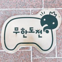 무도스럽다(@likemudo) 's Twitter Profile Photo