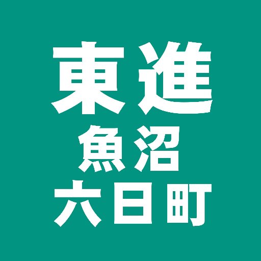 新潟県魚沼市、南魚沼市にある大学受験塾・東進衛星予備校 魚沼校・六日町校のアカウントです。魚沼地域随一の現役合格実績があり、国公立大学・難関私立大学を目指す長岡高校、国際情報高校、六日町高校から多くの生徒が通っています。2019年度東大現役合格801名。体験授業や個別ガイダンスも随時受付中です。まずはお問い合せを！